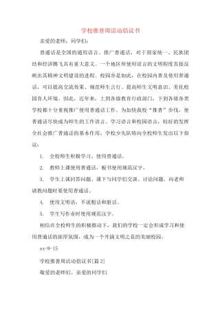 学校推普周活动倡议书