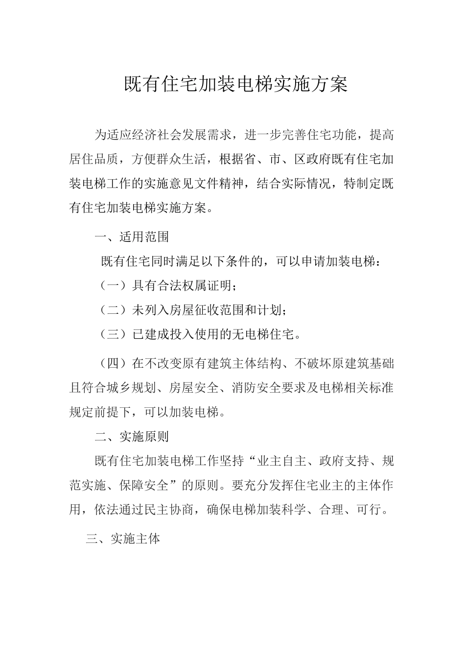 既有住宅加装电梯   实施方案 - _第2页