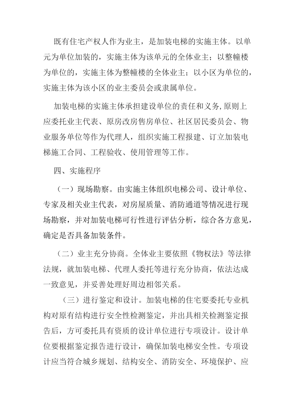 既有住宅加装电梯   实施方案 - _第3页