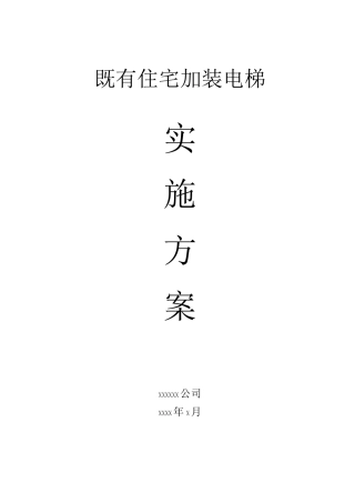 既有住宅加装电梯   实施方案 - 