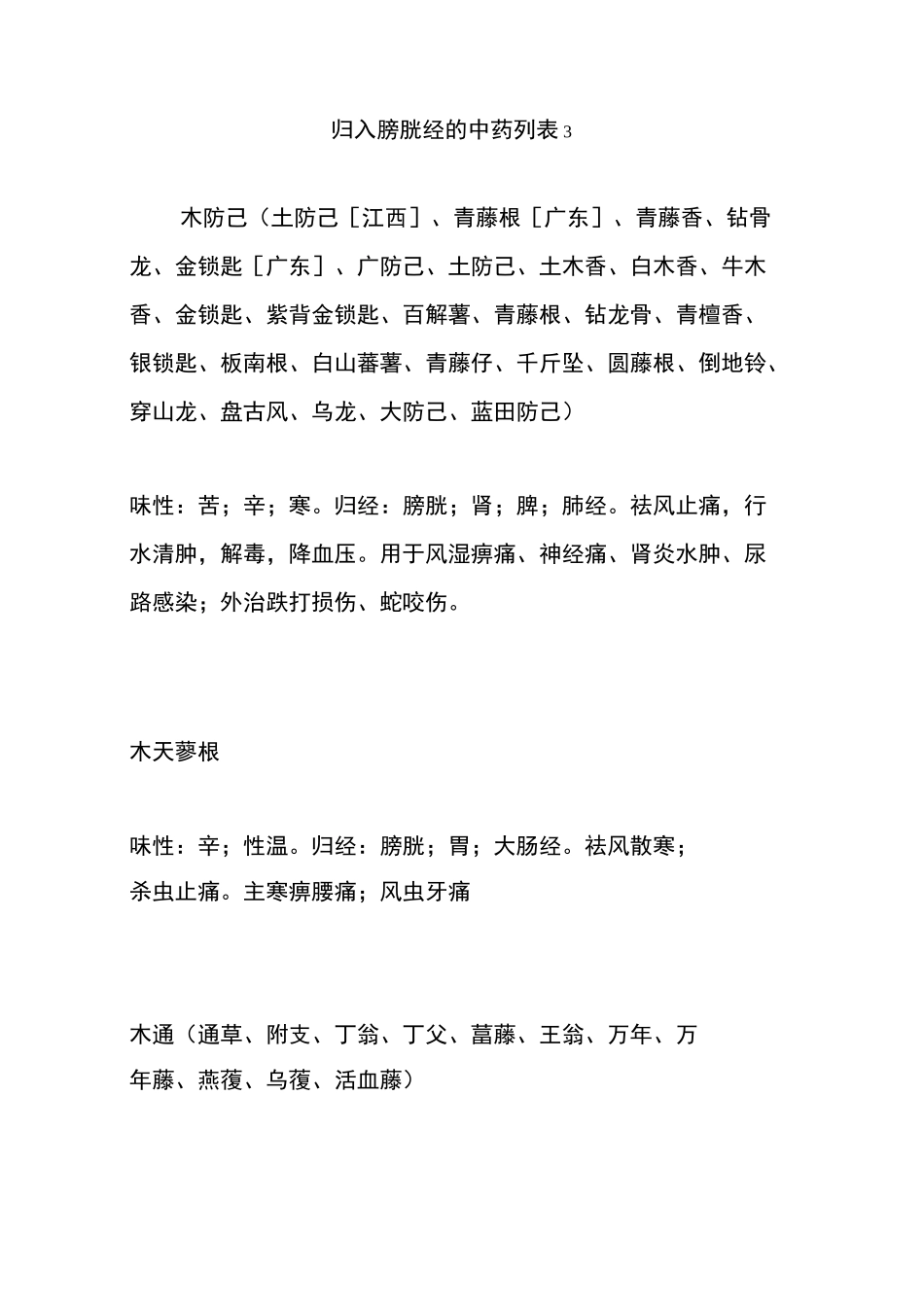 归入膀胱经的中药列表3_第1页