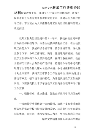 教师工作典型经验材料