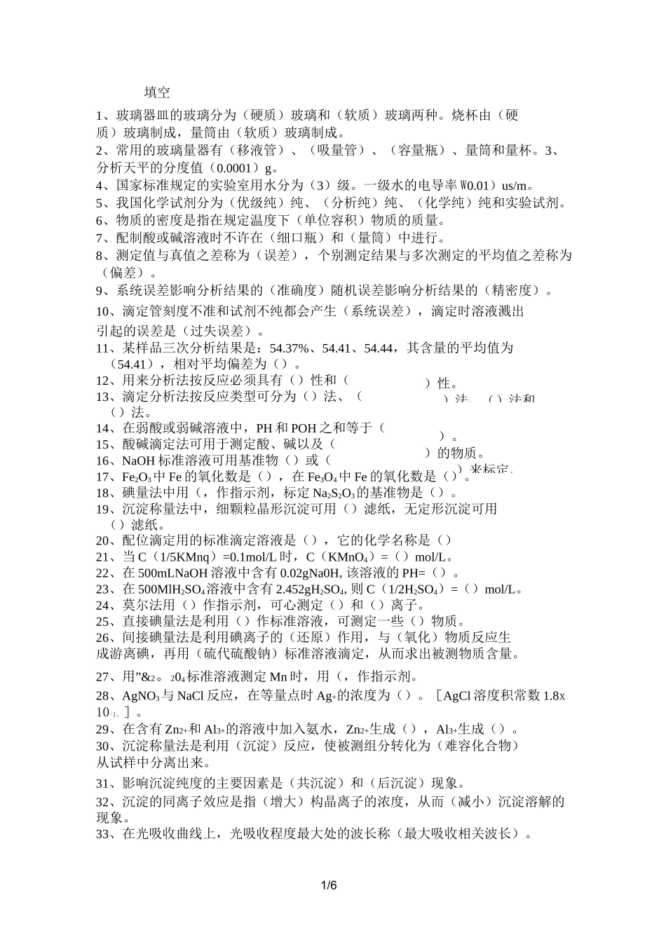 化验员读本习题_第1页