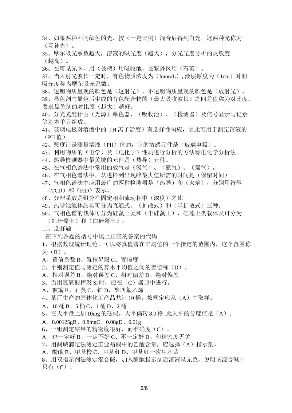 化验员读本习题_第2页