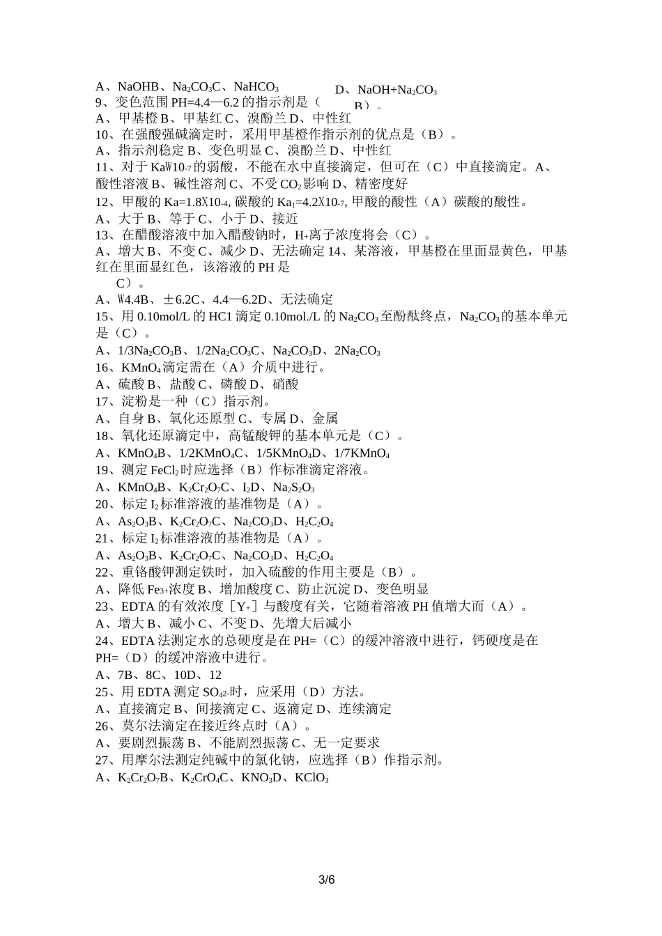 化验员读本习题_第3页