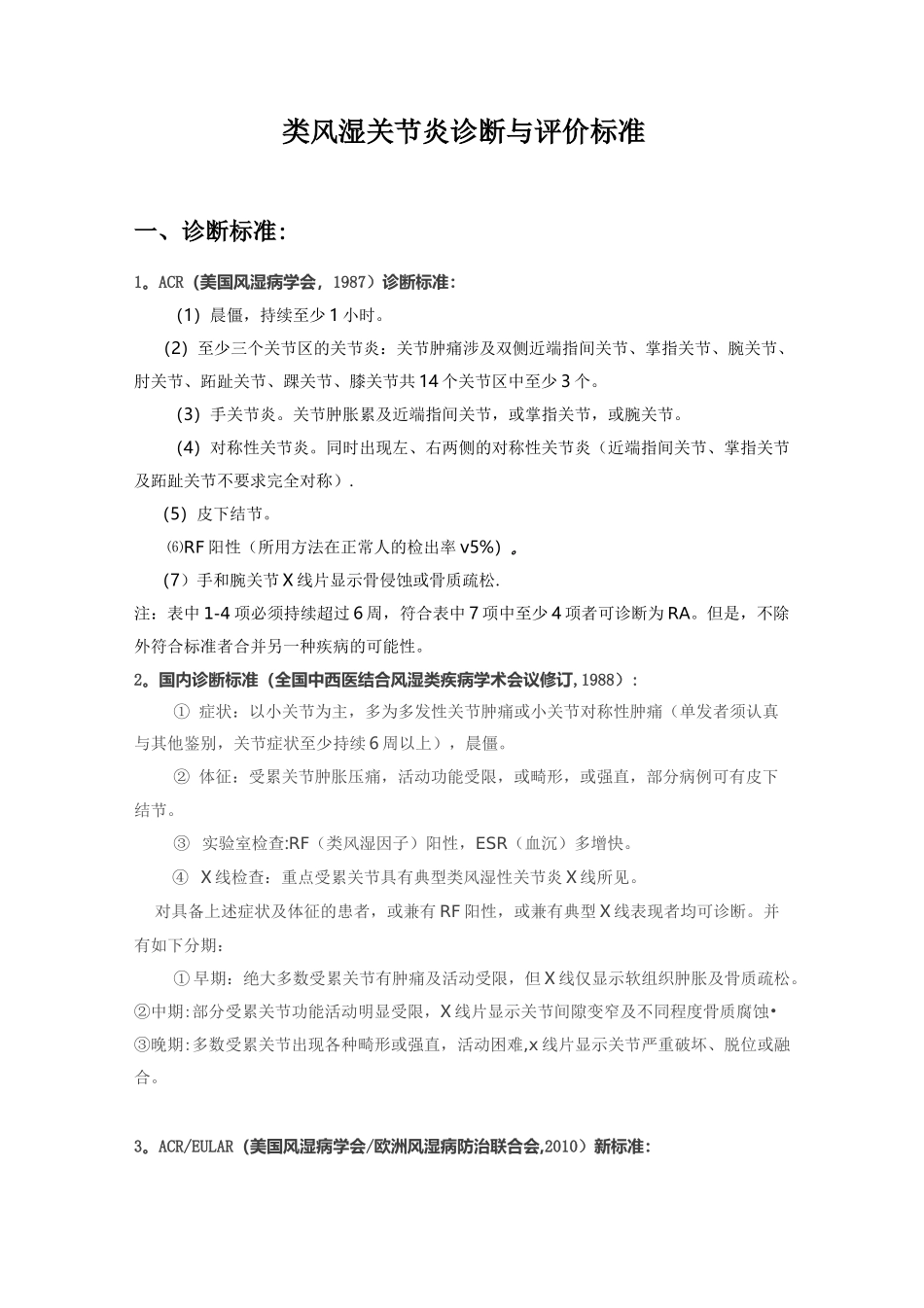 类风湿关节炎诊断与评价标准_第1页