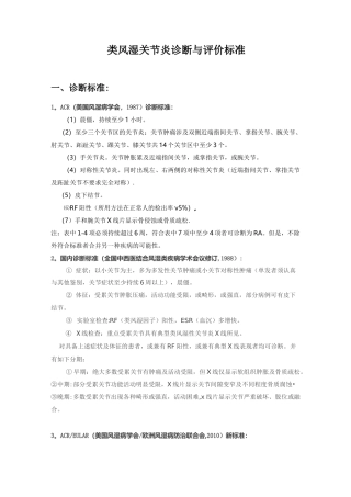 类风湿关节炎诊断与评价标准