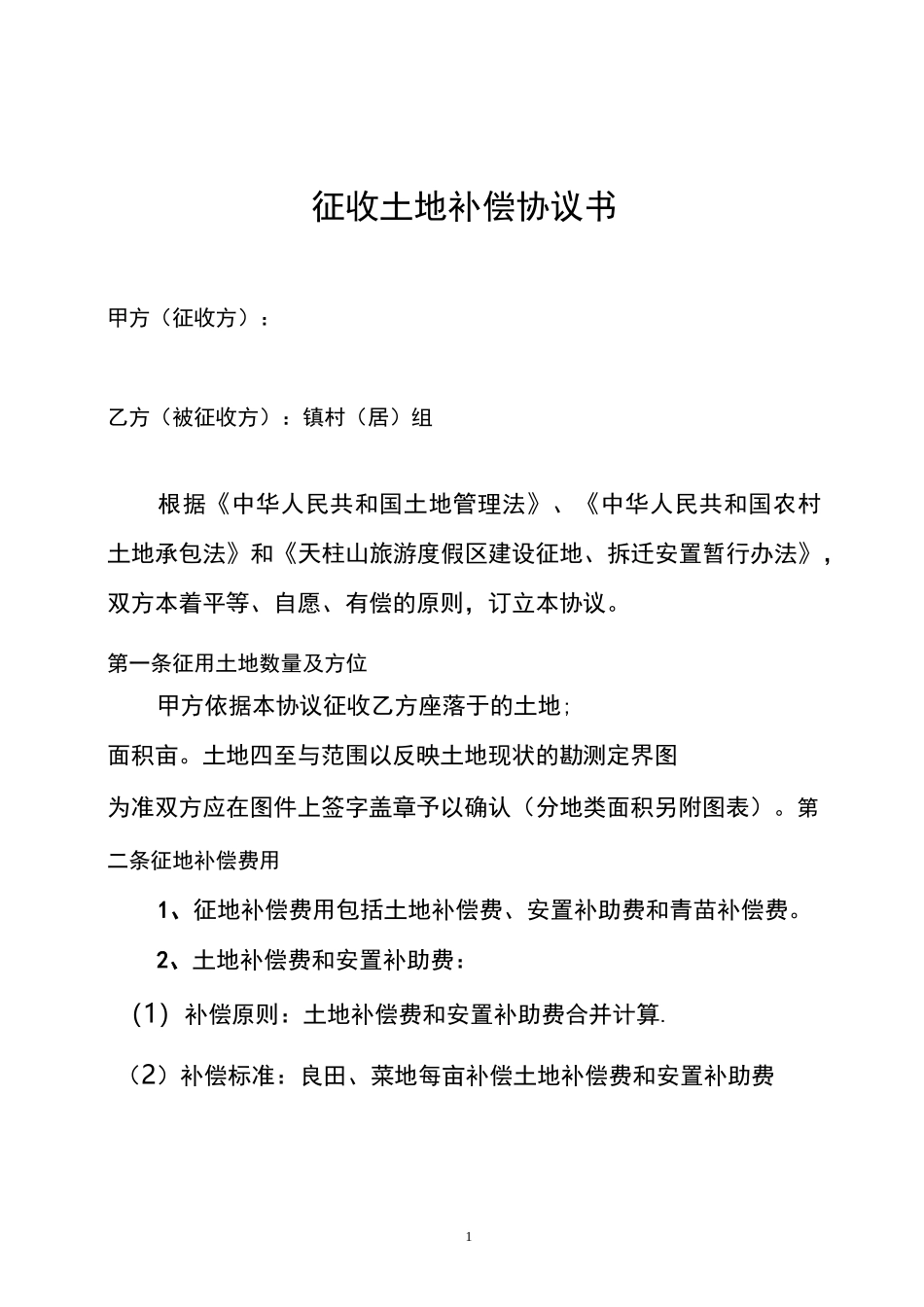 征用土地协议书_第1页