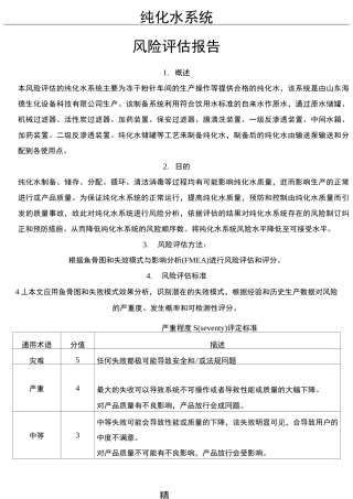纯化水系统风险评估