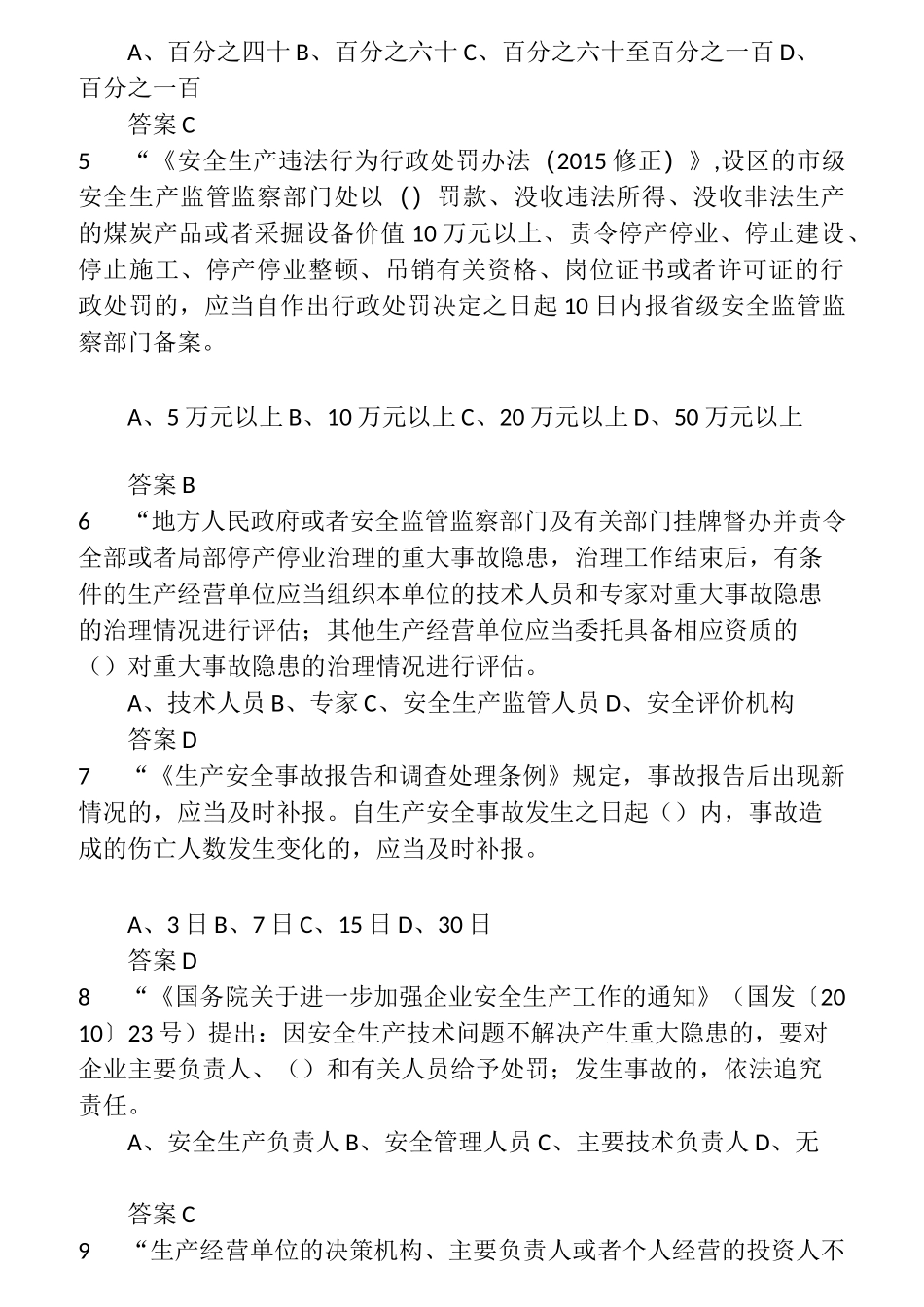 2022年度全省企业全员安全生产“大学习、大培训、大考试”专项行动的升级题库  (27)_第2页