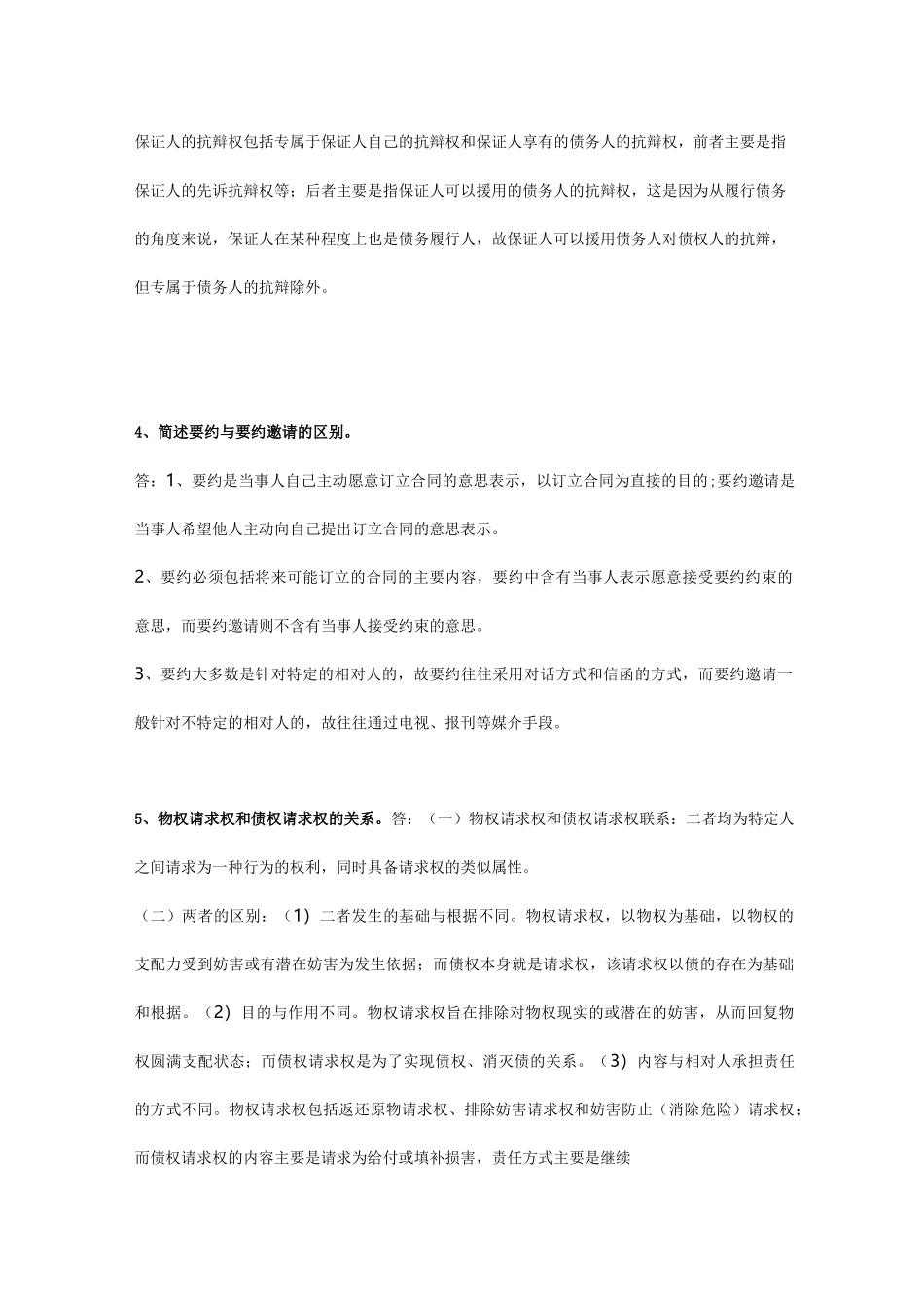 03民法债权(答案)_第2页