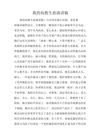 我的幼教生涯演讲稿