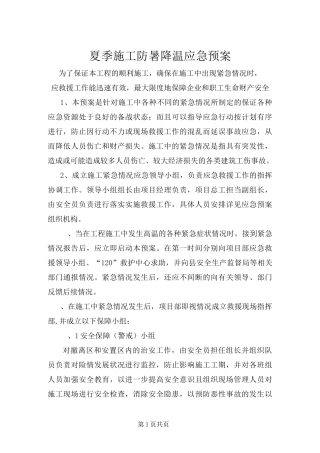 夏季施工防暑降温应急预案