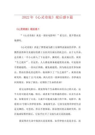 【精编】2022年《心灵奇旅》观后感9篇