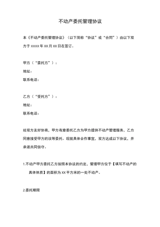 不动产委托管理协议