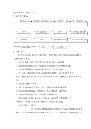 乳胶漆墙顶面工程施工工艺