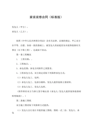 家装装修合同(标准版)