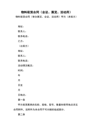 物料租赁合同(会议、展览、活动用)