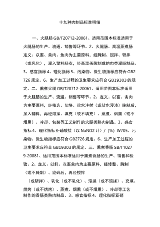 十九种肉制品标准明细