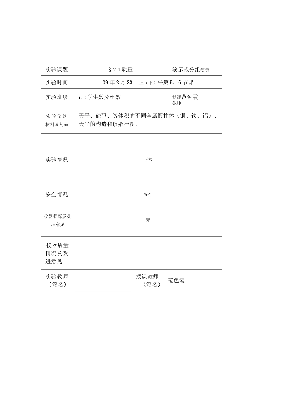 实验教学记录单_第1页