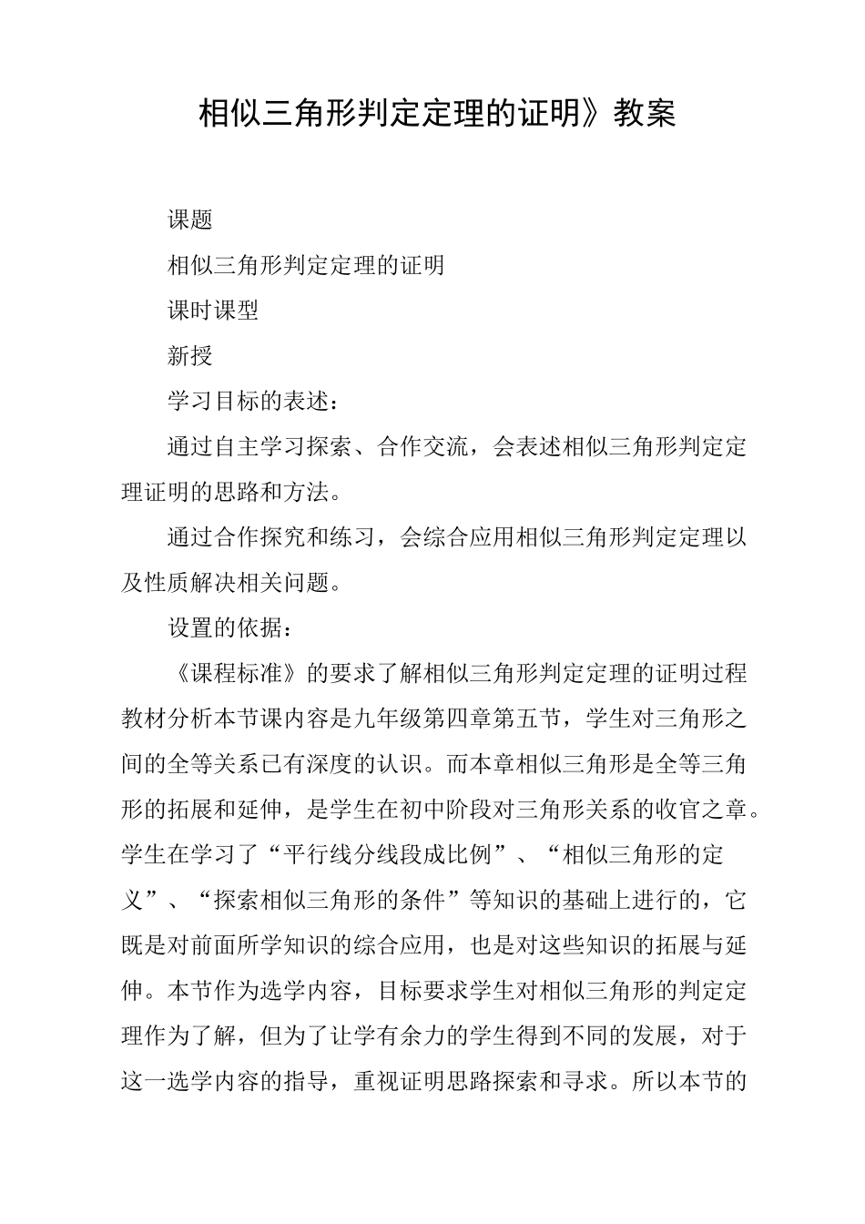 《相似三角形判定定理的证明》教案_第1页