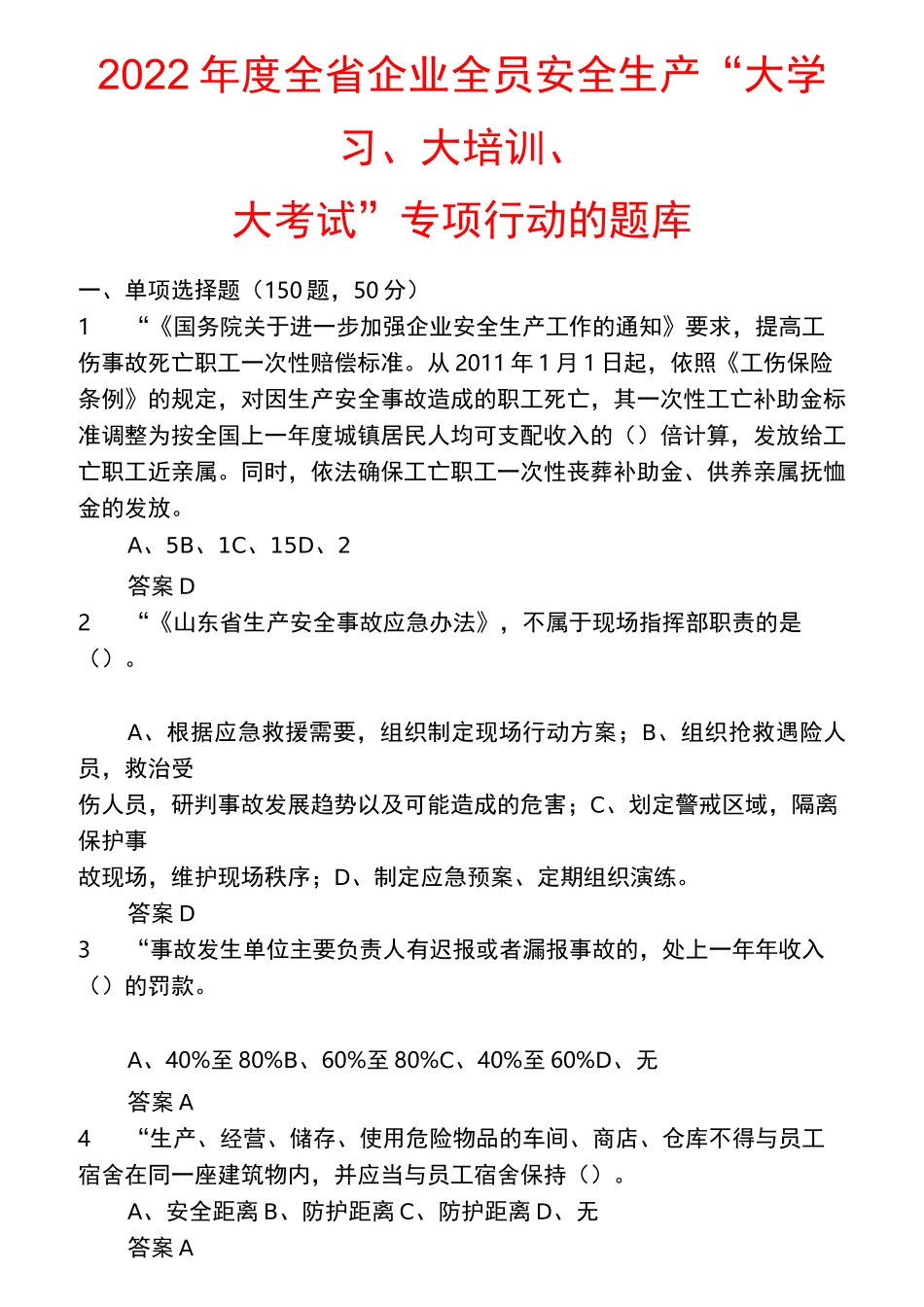 2022年度全省企业全员安全生产“大学习、大培训、大考试”专项行动的题库 含答案 (4)_第1页