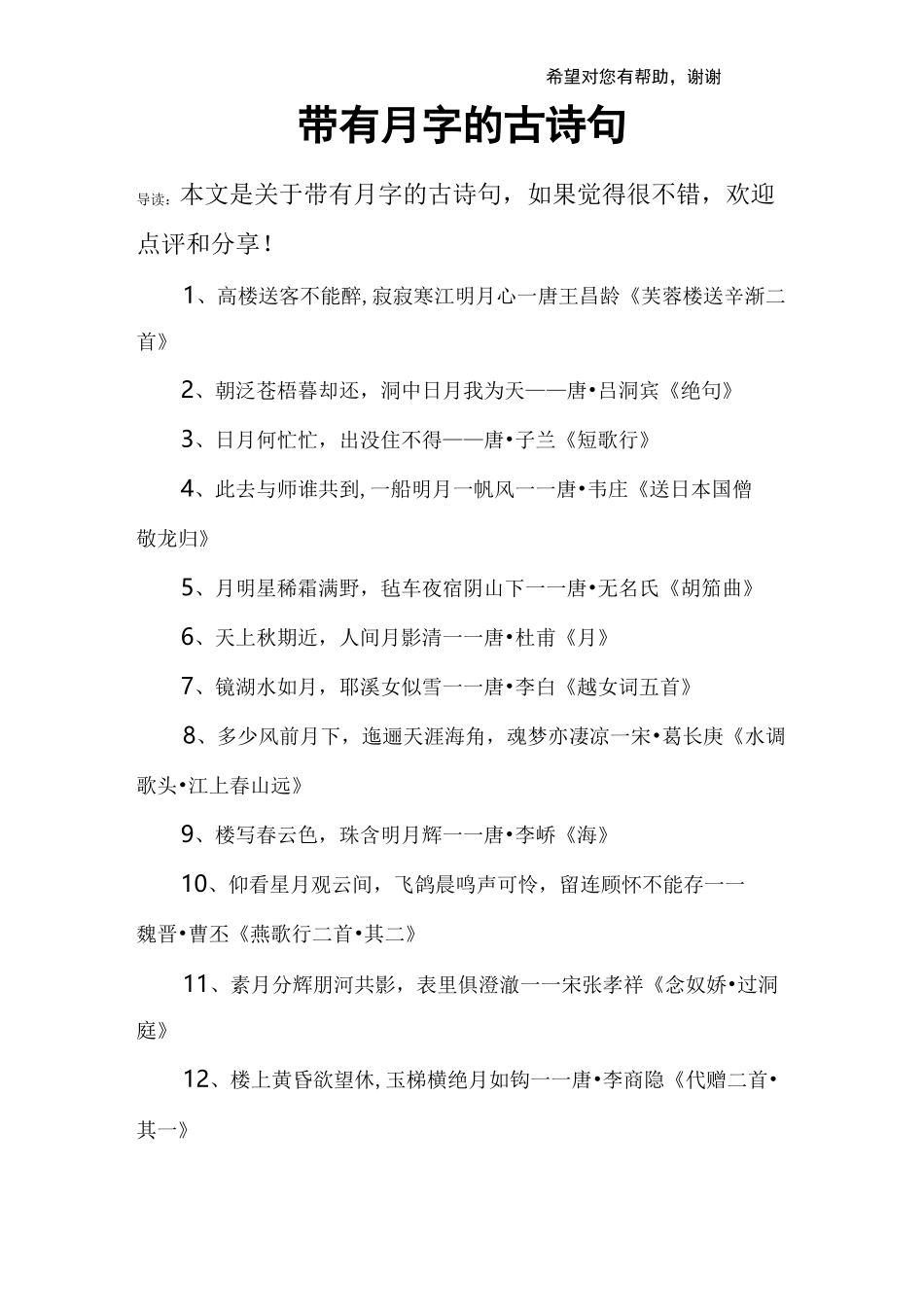 带有月字的古诗句_第1页