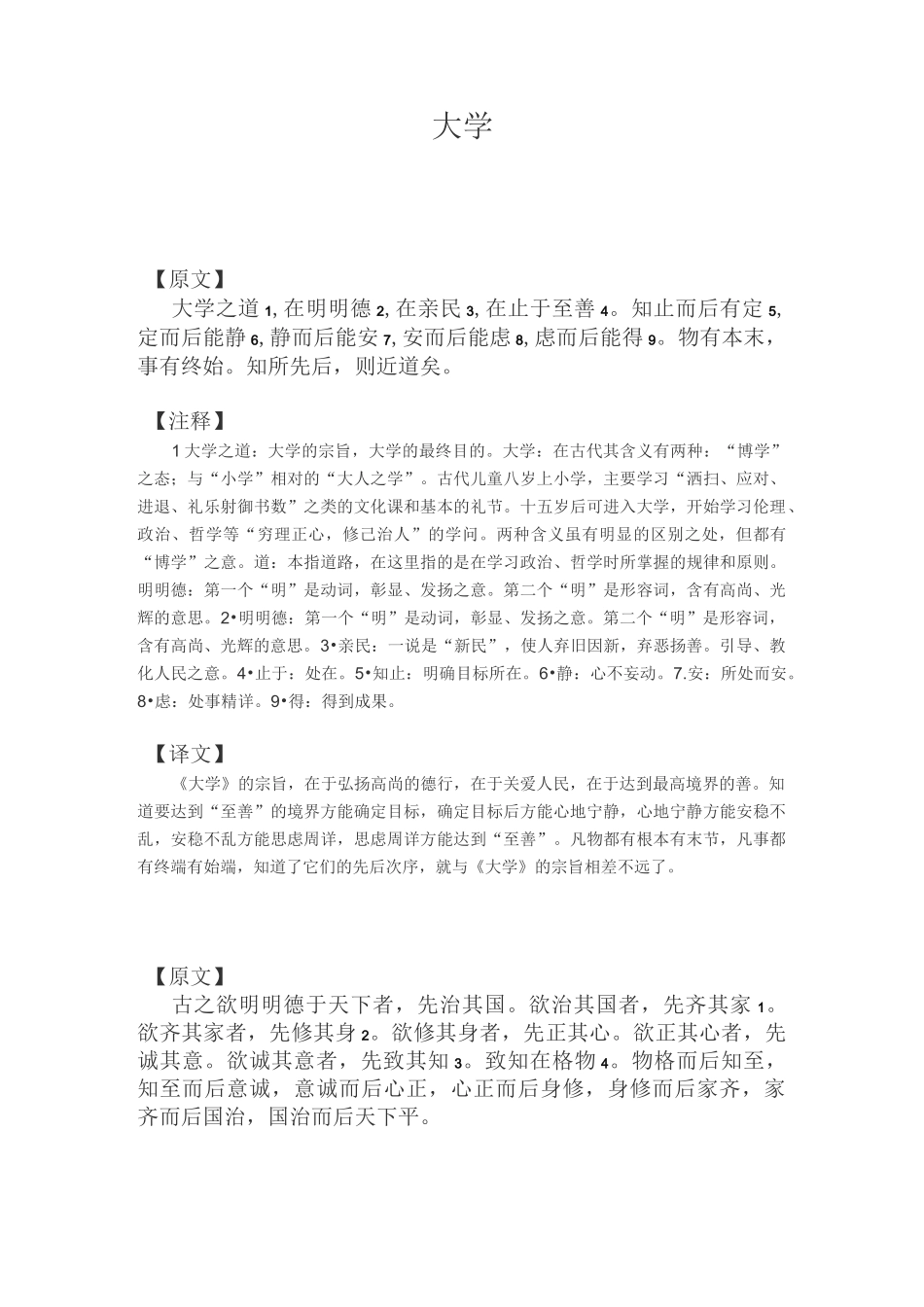 小学国学经典诵读五年级上册《大学》_第1页