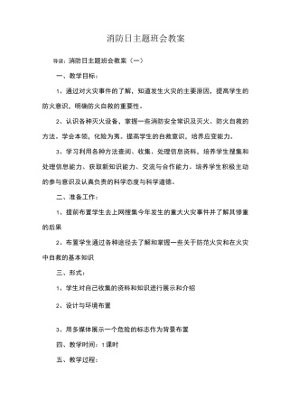 消防日主题班会教案