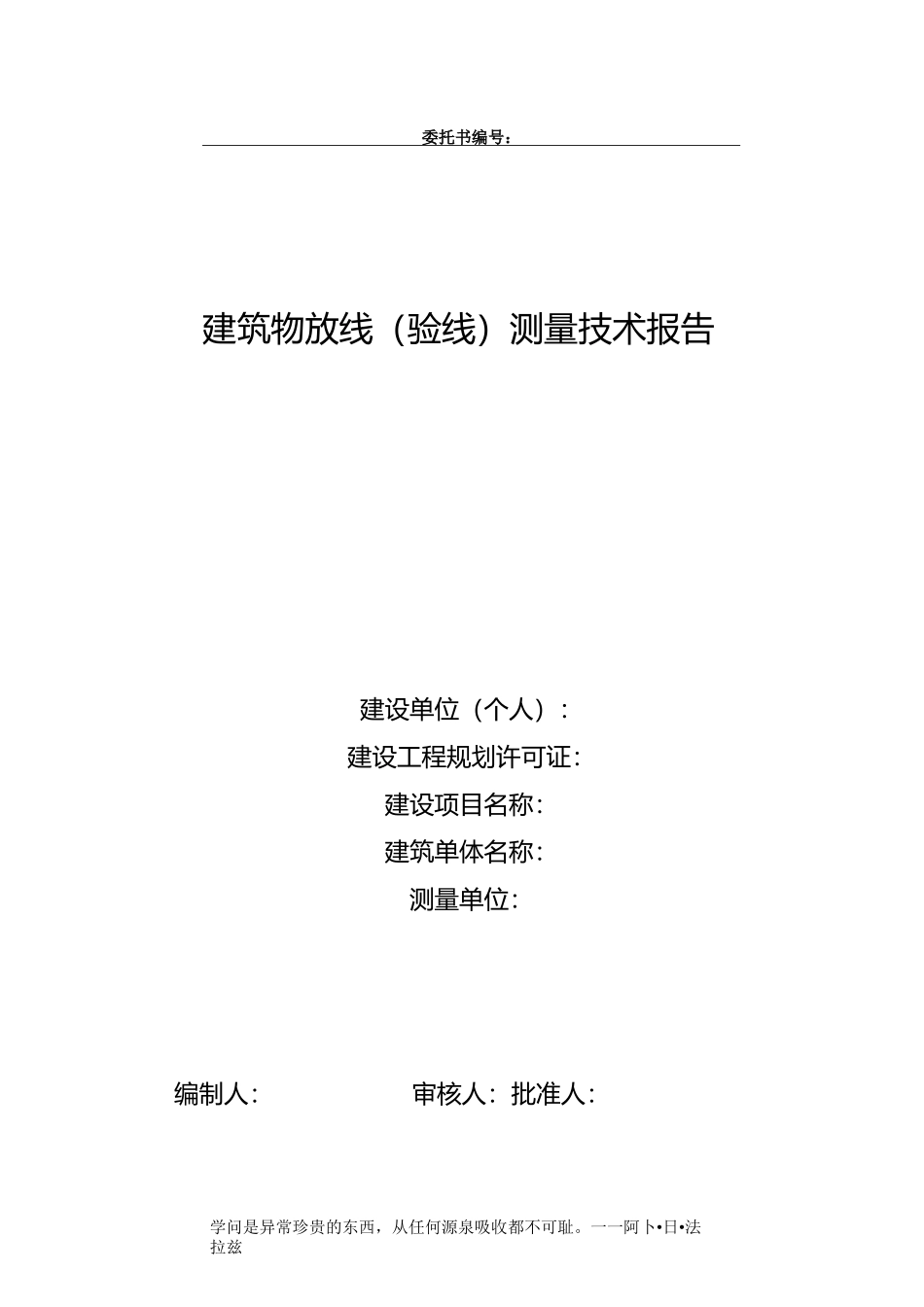建筑物放线(验线)技术报告_第1页