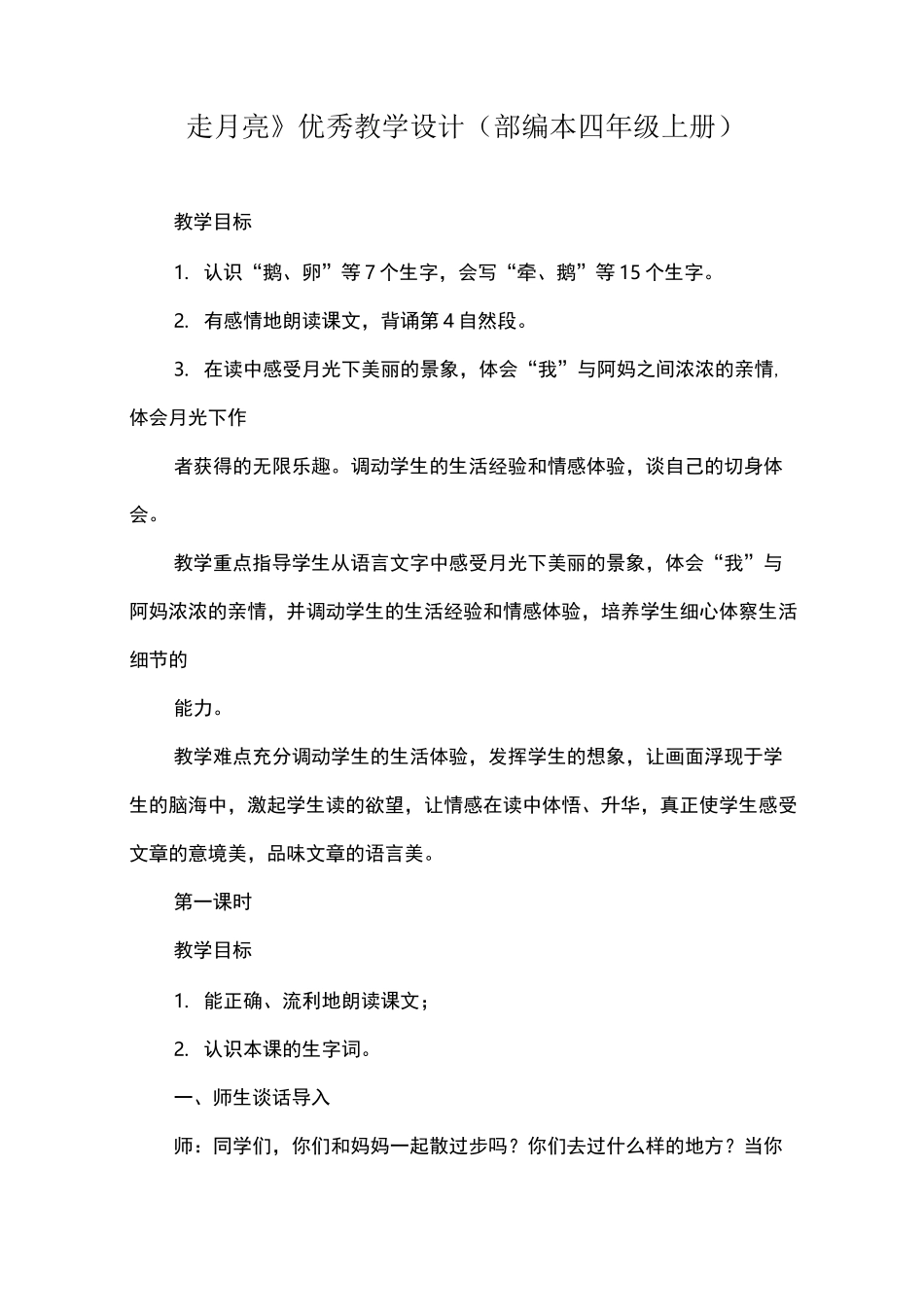 《走月亮》优秀教学设计 (部编本四年级上册)_第1页