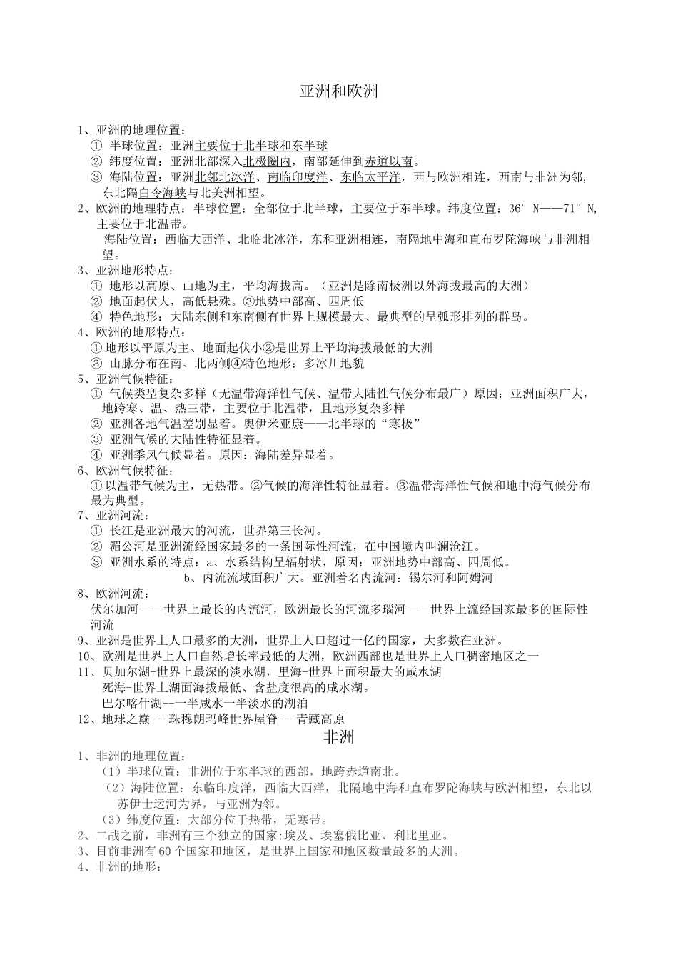 湘教版地理七下知识点_第1页