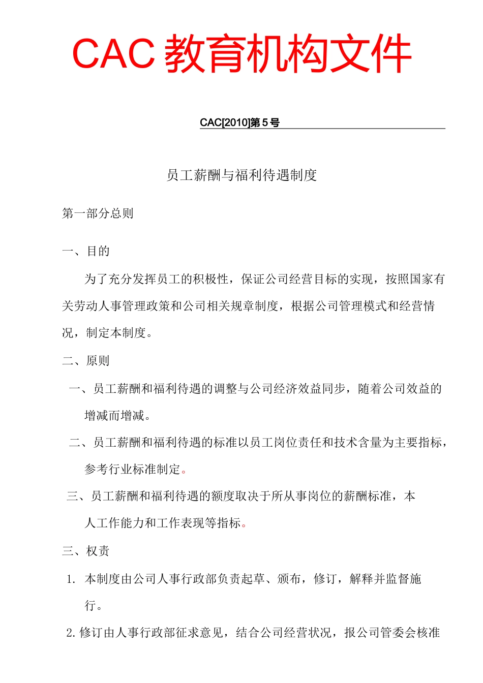 《员工薪酬与福利待遇制度》_第1页