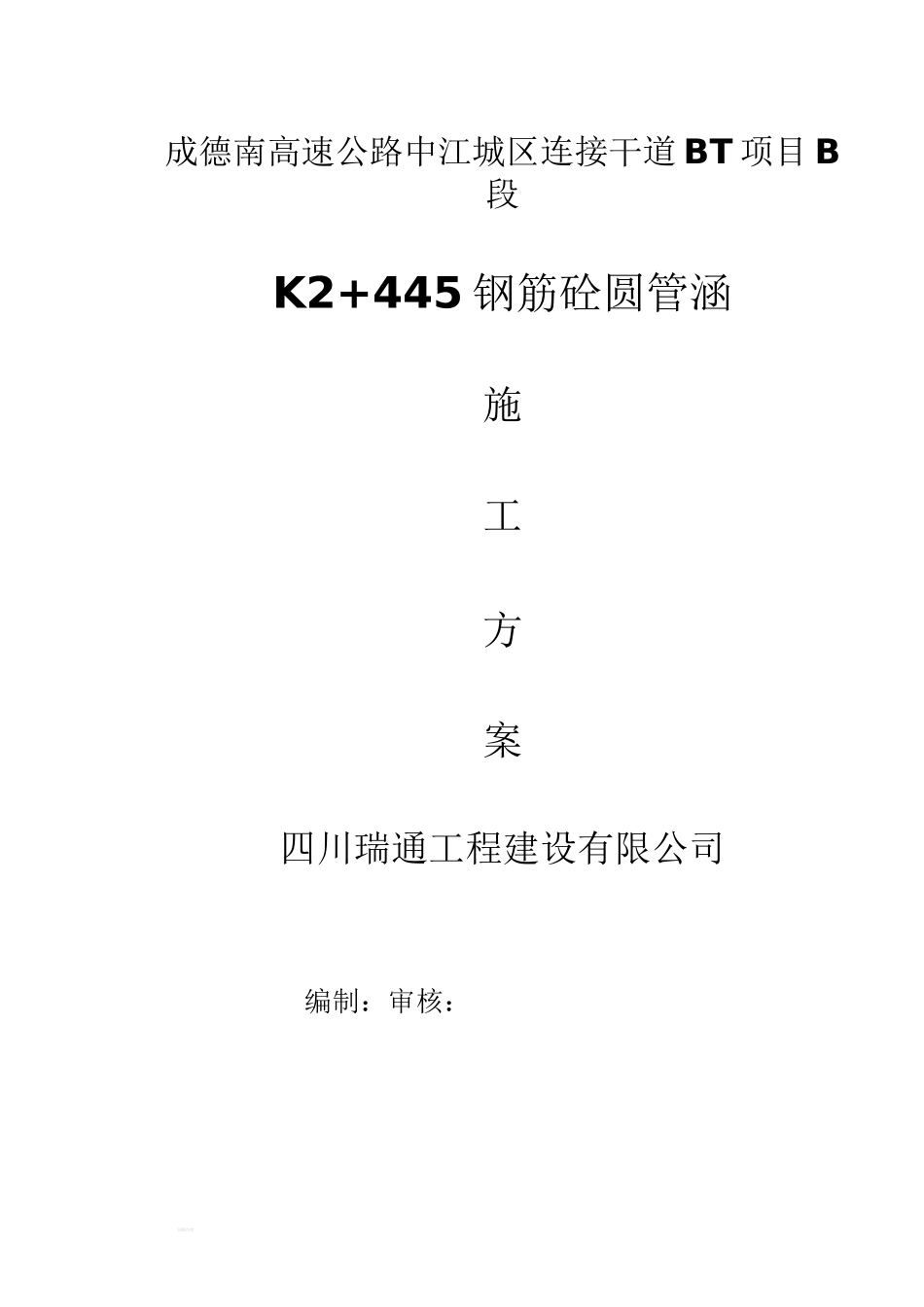 圆管涵洞施工方案_第1页