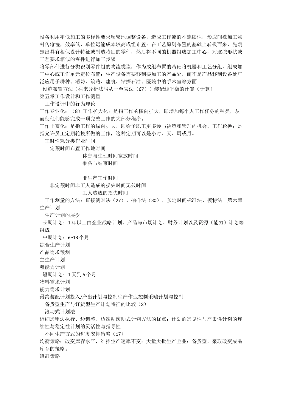 生产运作管理_第3页