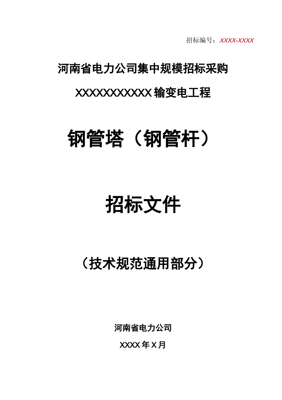 (技术规范标准)公司钢管杆技术规范(通用部分)修改_第1页