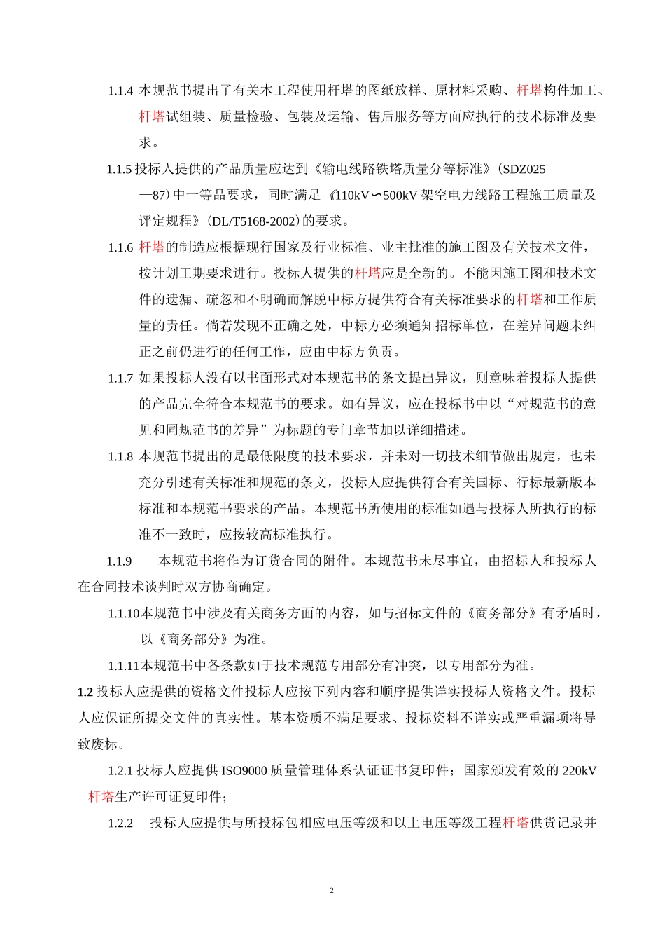 (技术规范标准)公司钢管杆技术规范(通用部分)修改_第3页