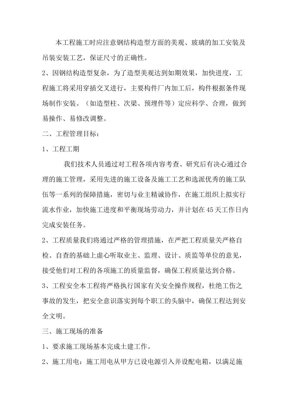 钢结构雨棚项目施工组织计划方案_第3页