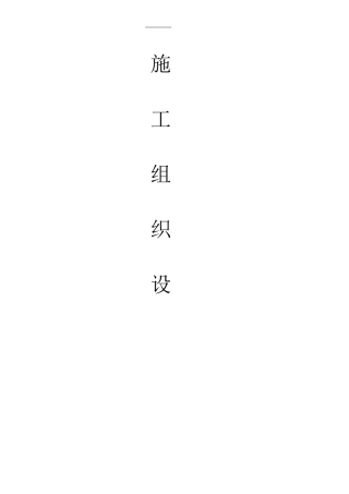 钢结构雨棚项目施工组织计划方案