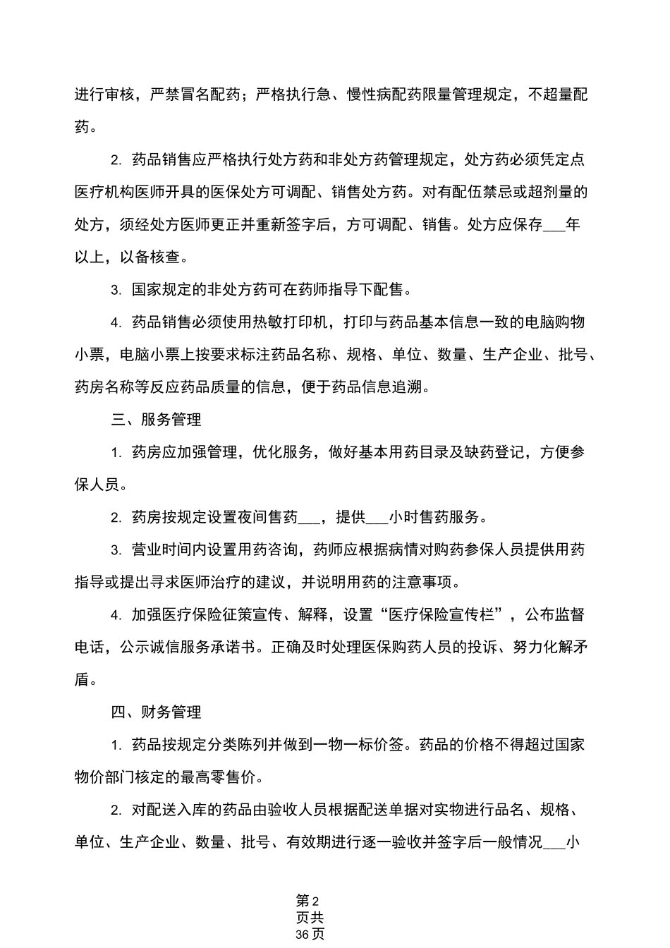 2021年医保管理制度_第2页