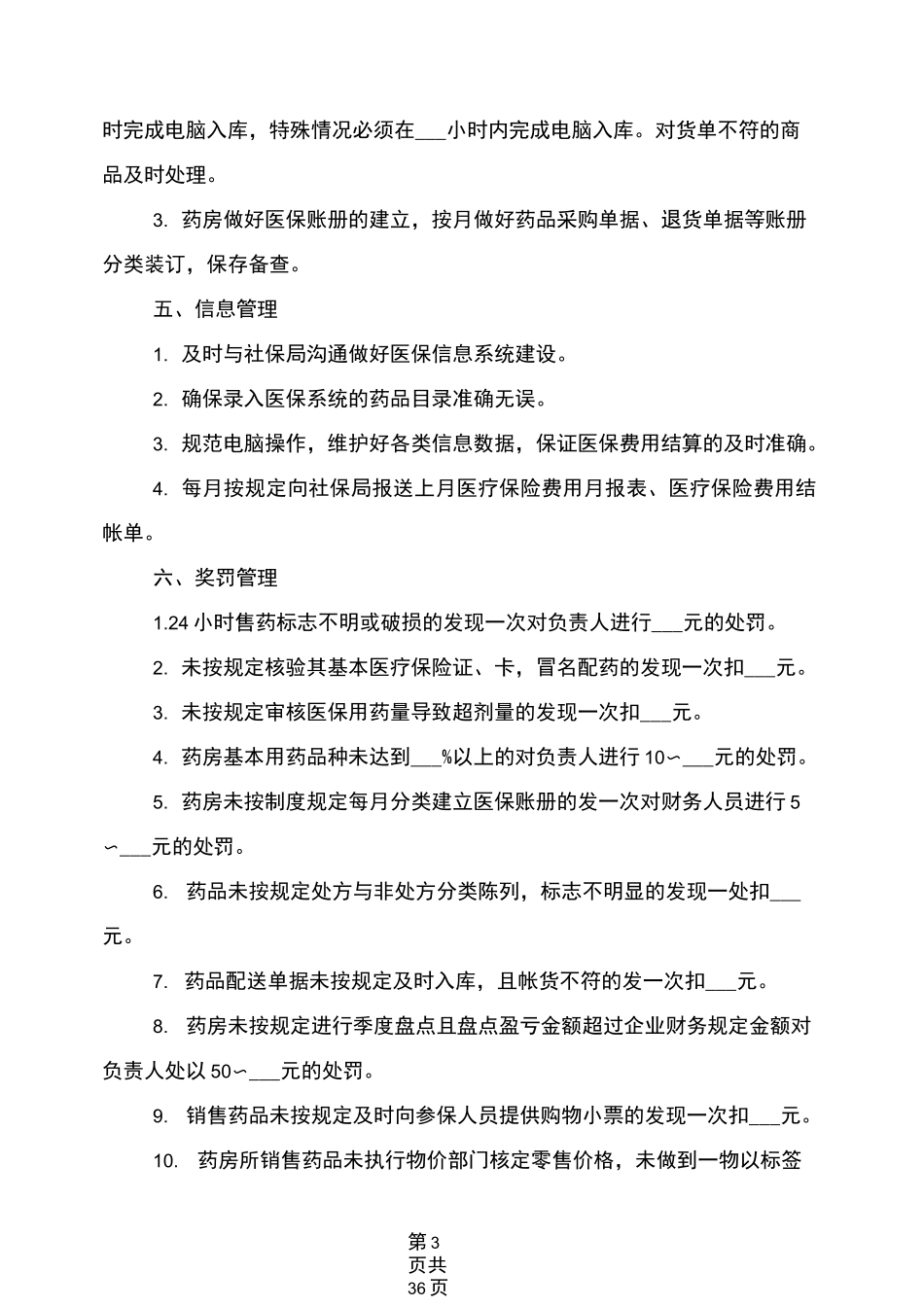 2021年医保管理制度_第3页