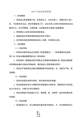 2021年医保管理制度