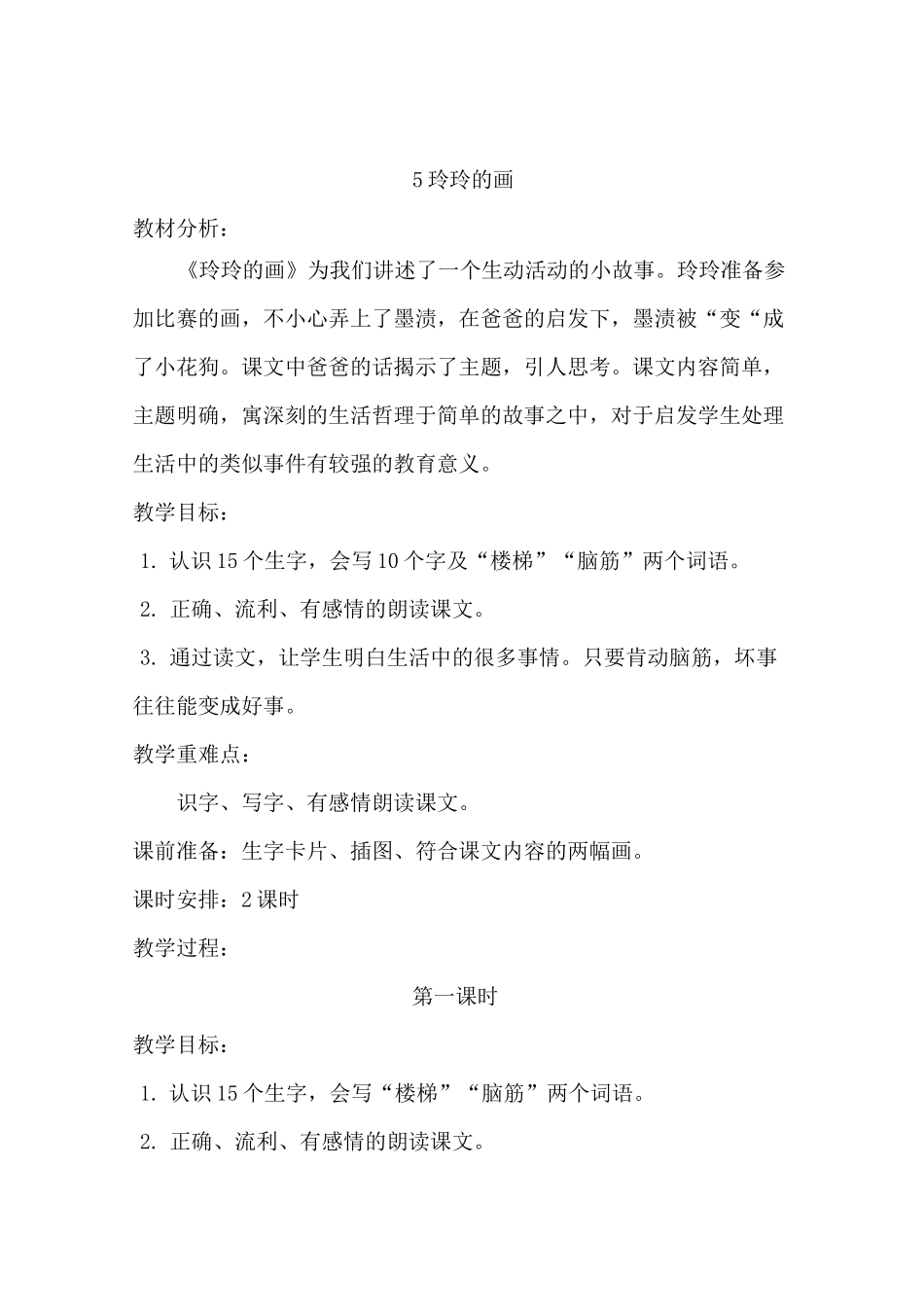 玲玲的画教案_第1页