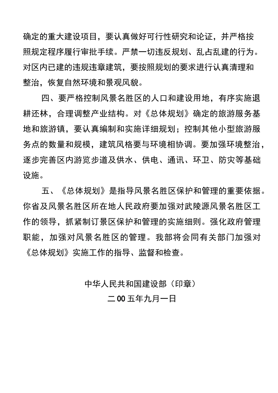 武陵源风景名胜区总体规划_第2页