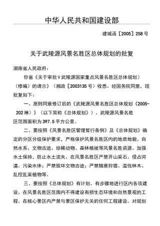 武陵源风景名胜区总体规划
