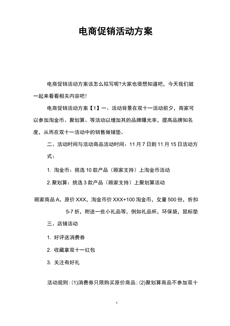 电商促销活动方案_第1页