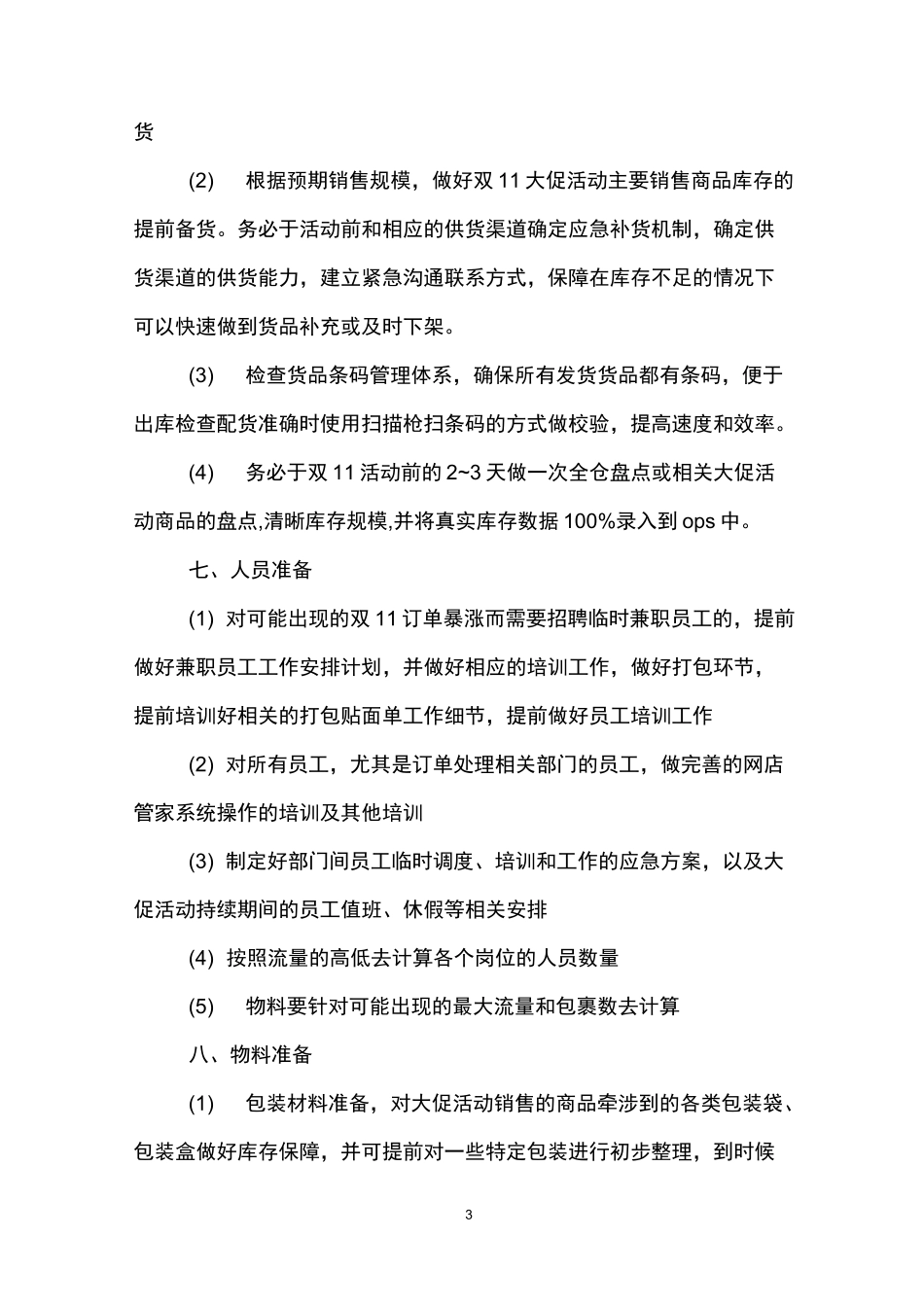 电商促销活动方案_第3页