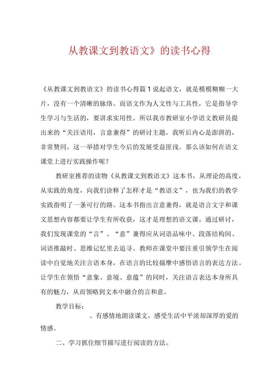 《从教课文到教语文》的读书心得_第1页