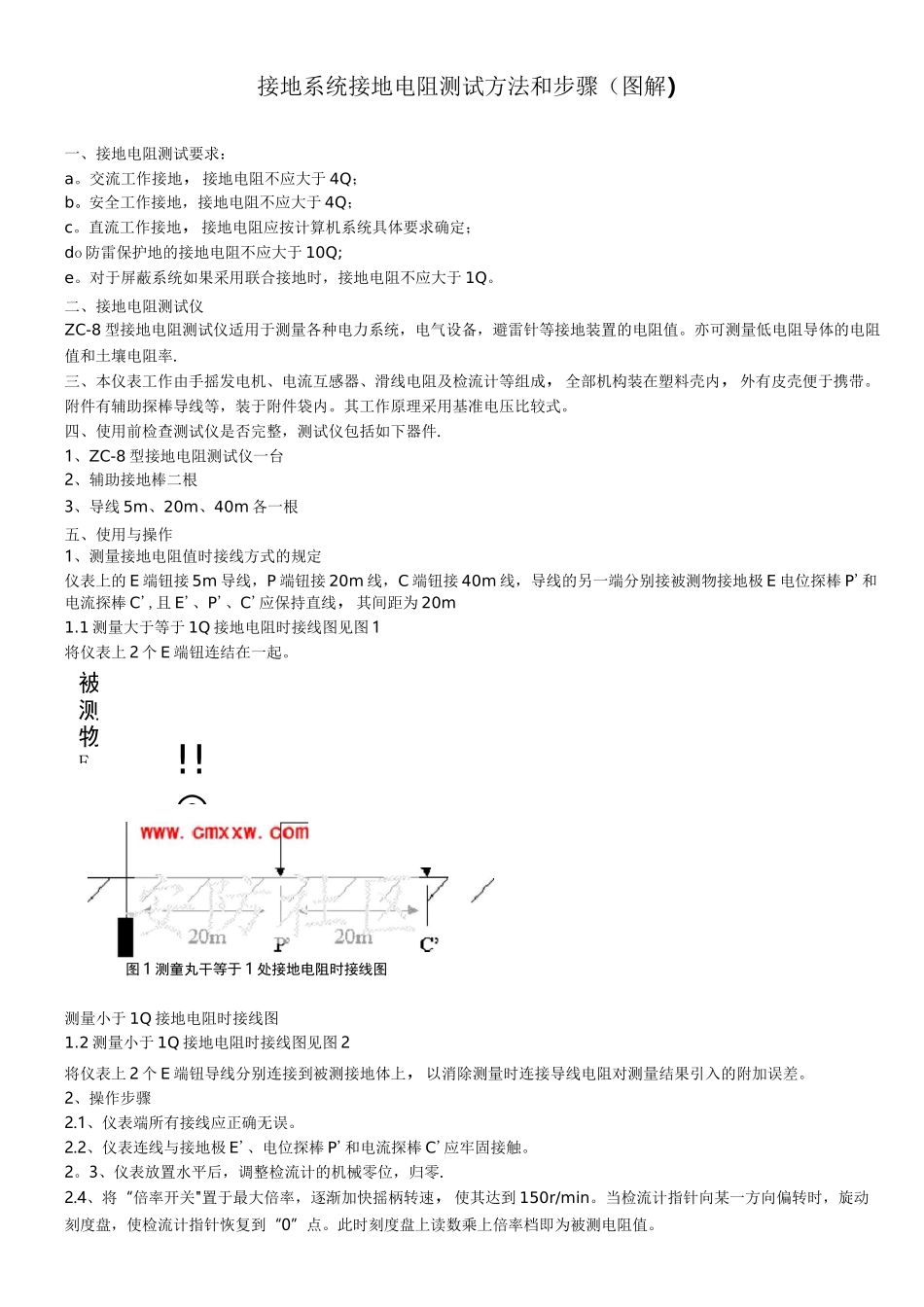 接地电阻测试方法和及其详细测试步骤_第1页