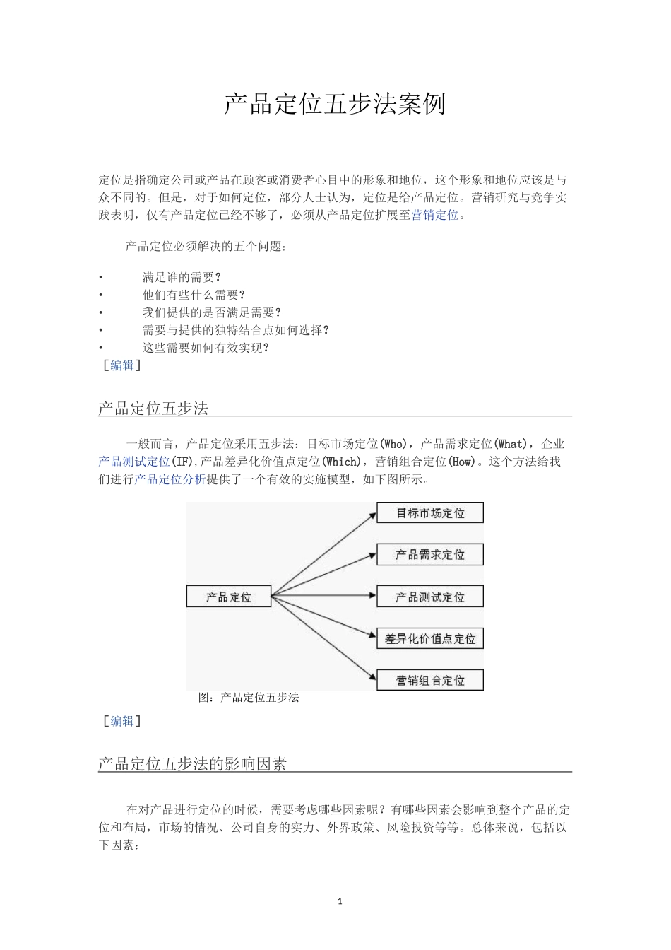 产品定位五步法案例_第1页